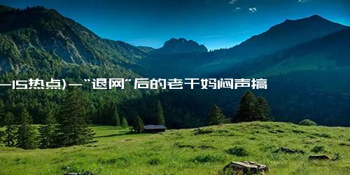 (12-15热点)-“退网”后的老干妈闷声搞钱：年营收近54亿 业绩重回巅峰！